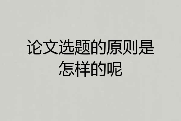 论文选题的原则是怎样的呢