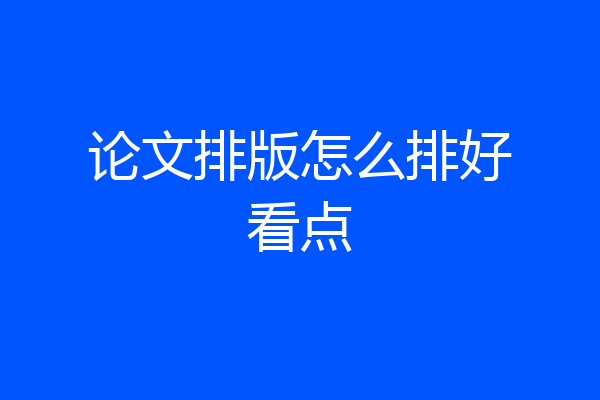 论文排版怎么排好看点