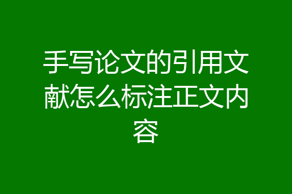 手写论文的引用文献怎么标注正文内容