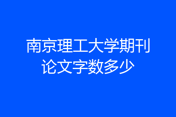 南京理工大学期刊论文字数多少