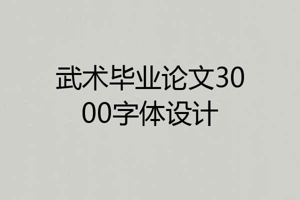 武术毕业论文3000字体设计