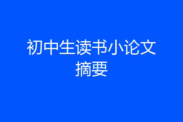 初中生读书小论文摘要