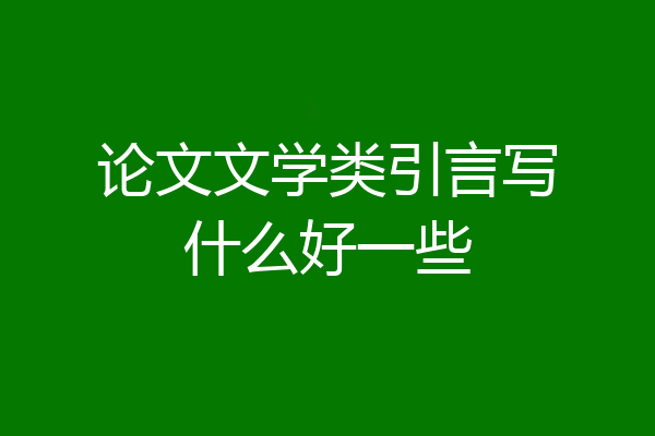 论文文学类引言写什么好一些