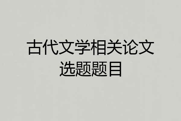 古代文学相关论文选题题目