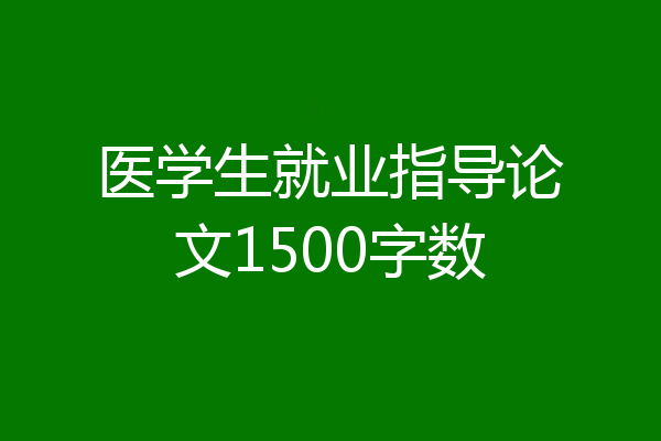 医学生就业指导论文1500字数