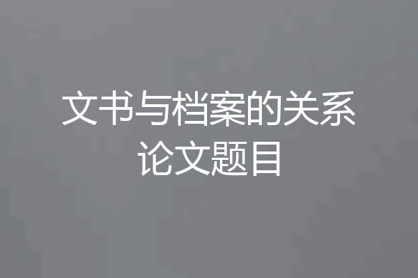 文书与档案的关系论文题目