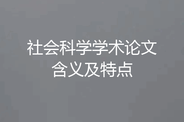 社会科学学术论文含义及特点