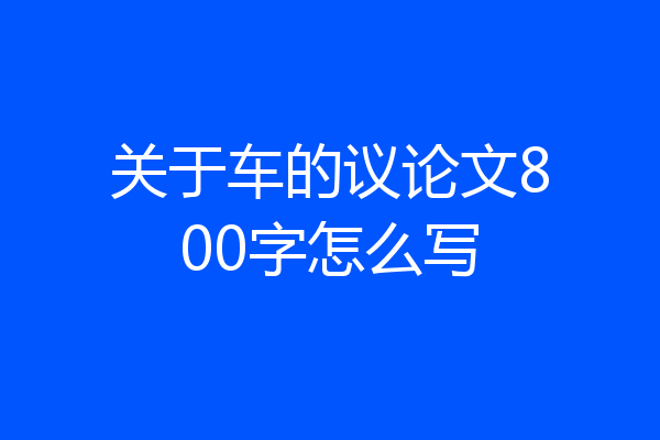 关于车的议论文800字怎么写