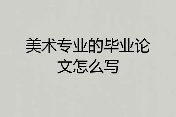 美术专业的毕业论文怎么写