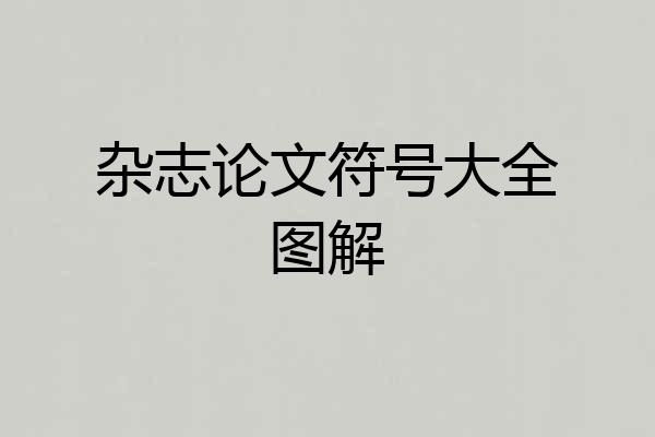 杂志论文符号大全图解