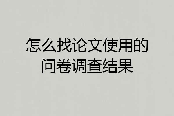 怎么找论文使用的问卷调查结果