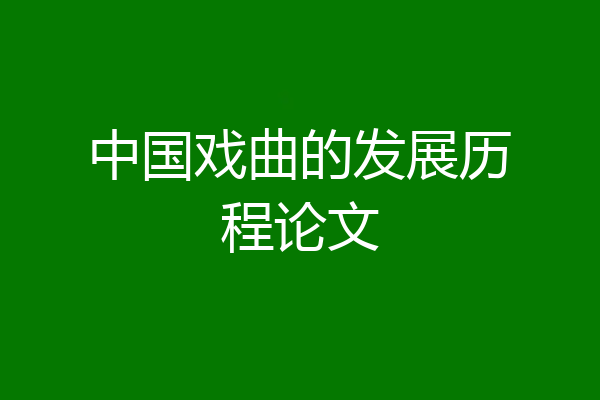 中国戏曲的发展历程论文
