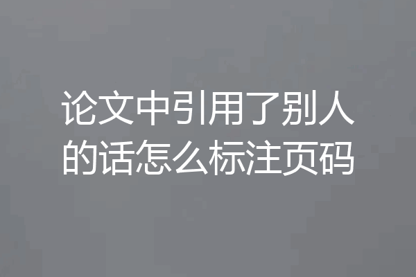 论文中引用了别人的话怎么标注页码