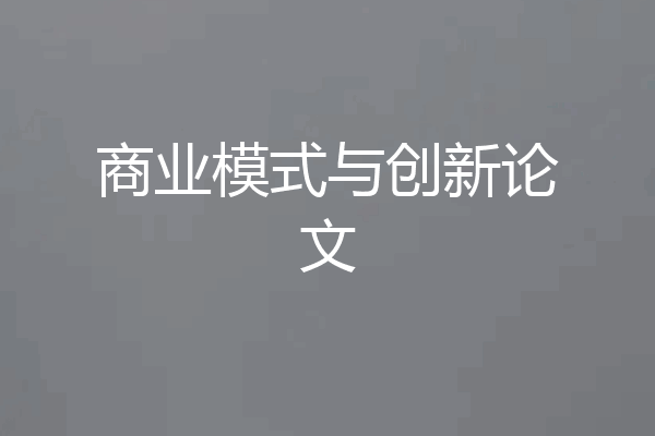 商业模式与创新论文