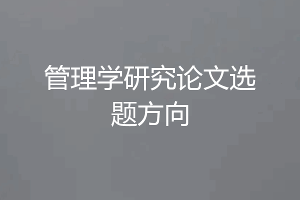 管理学研究论文选题方向