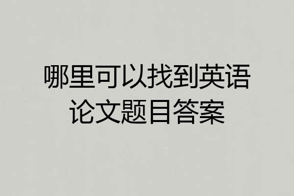 哪里可以找到英语论文题目答案