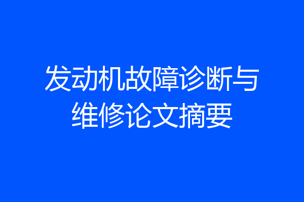 发动机故障诊断与维修论文摘要