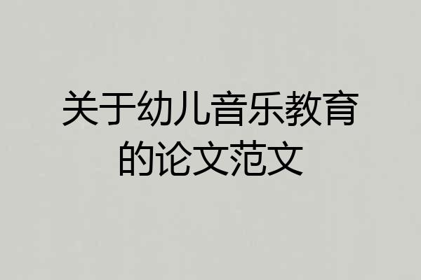 关于幼儿音乐教育的论文范文