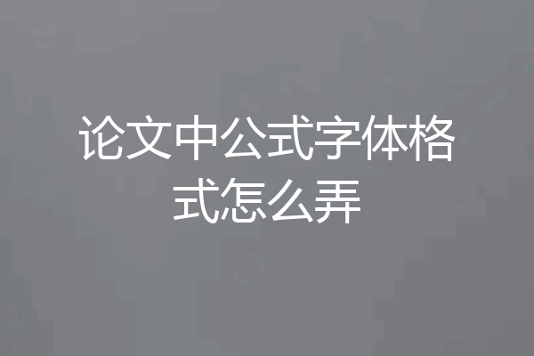 论文中公式字体格式怎么弄
