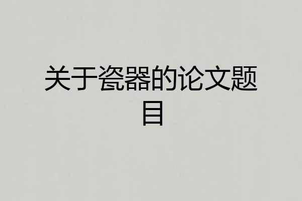 关于瓷器的论文题目