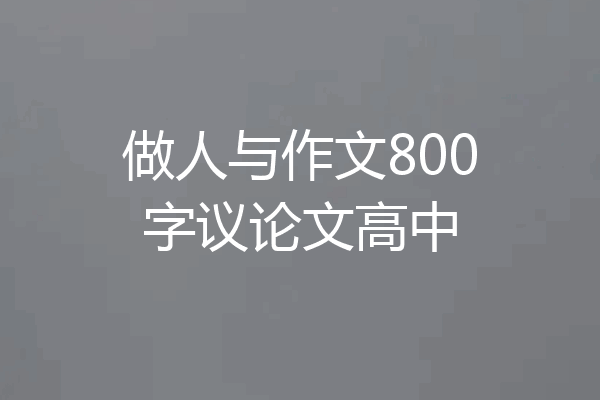 做人与作文800字议论文高中