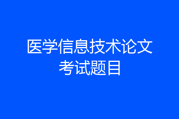 医学信息技术论文考试题目