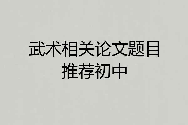 武术相关论文题目推荐初中