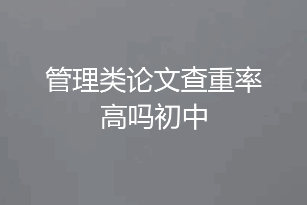 管理类论文查重率高吗初中