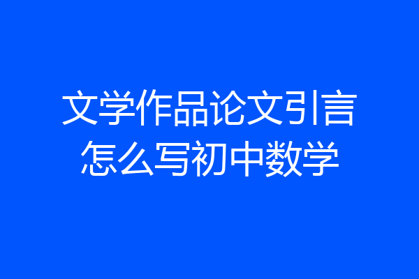 文学作品论文引言怎么写初中数学