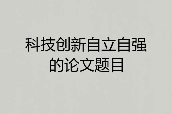 科技创新自立自强的论文题目