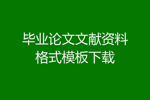 毕业论文文献资料格式模板下载