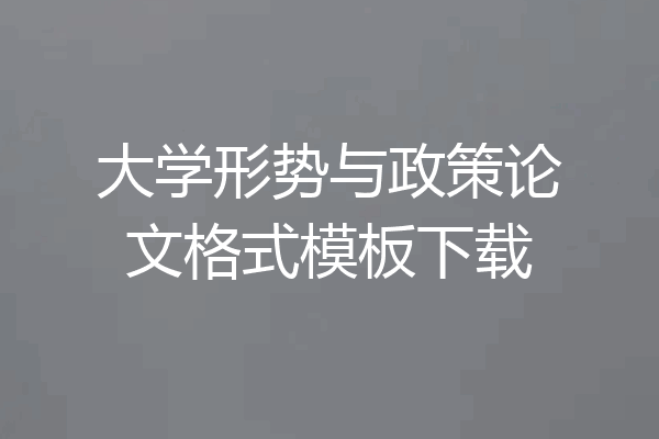 大学形势与政策论文格式模板下载