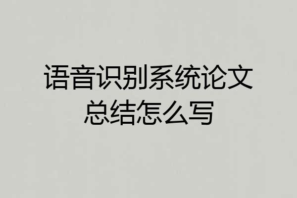 语音识别系统论文总结怎么写