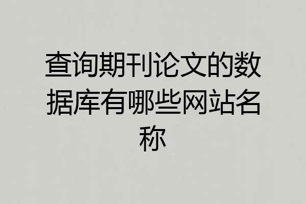 查询期刊论文的数据库有哪些网站名称