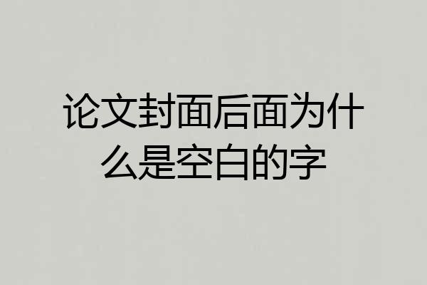 论文封面后面为什么是空白的字