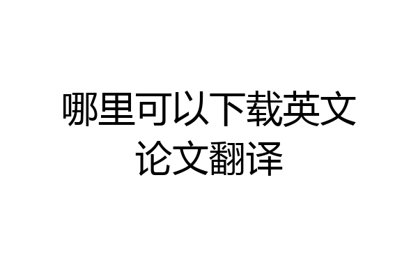 哪里可以下载英文论文翻译