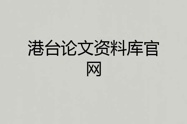 港台论文资料库官网