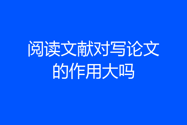 阅读文献对写论文的作用大吗
