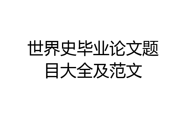 世界史毕业论文题目大全及范文