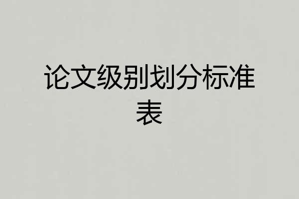 论文级别划分标准表