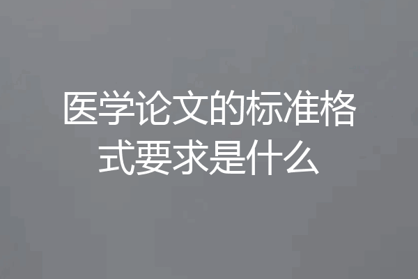 医学论文的标准格式要求是什么