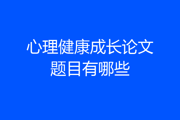 心理健康成长论文题目有哪些