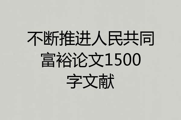 不断推进人民共同富裕论文1500字文献