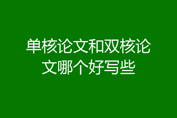 单核论文和双核论文哪个好写些