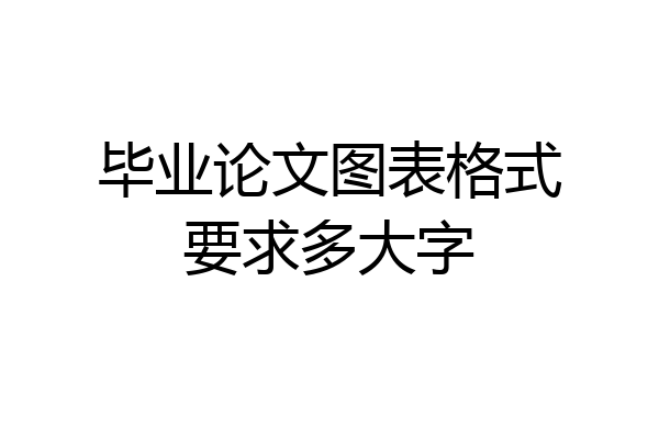 毕业论文图表格式要求多大字