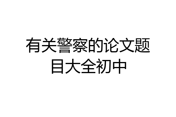 有关警察的论文题目大全初中