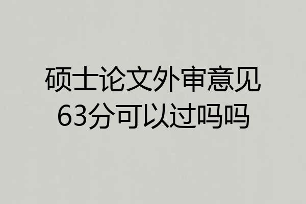 硕士论文外审意见63分可以过吗吗