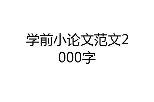 学前小论文范文2000字