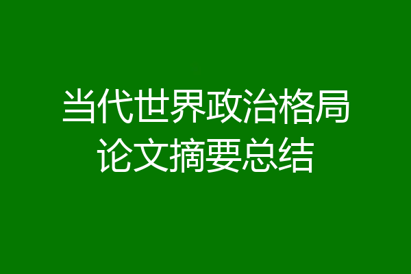 当代世界政治格局论文摘要总结