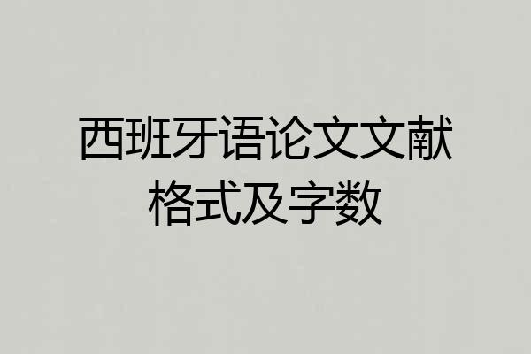 西班牙语论文文献格式及字数